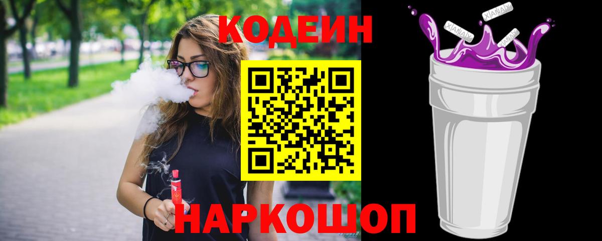 Спасск-Дальний  Кодеин напиток Lean (лин)  Вход с VPN 